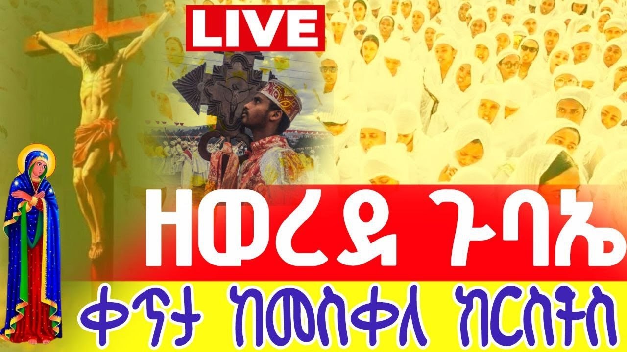 live‼️ዘወረደ ቀጥታ ከመስቀለ ክርስቶስ ቤተክርስቲያን