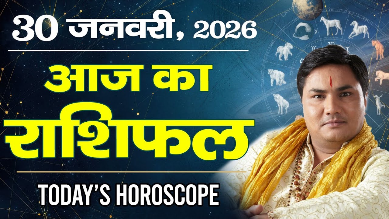 30 January AAJ KA RASHIFAL | आज का राशिफल | Today Horoscope 2026 | मेष से मीन उपाय | Suresh Shrimali