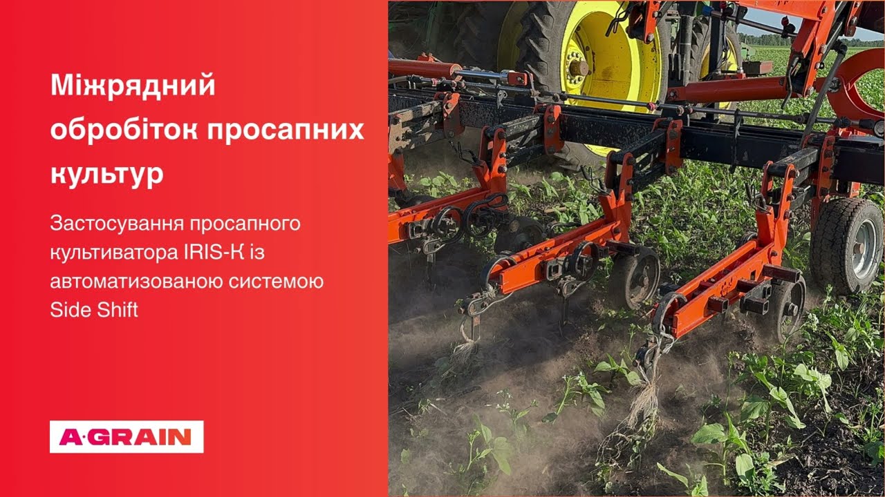 Міжрядний обробіток просапних культур #agro #агротехнології #agriculture #farming #агротехнологии