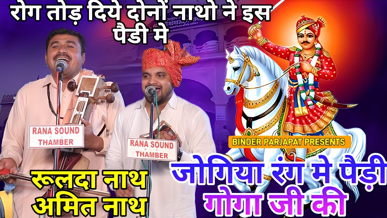 रोग तोड़ दिए दोनों नाथो ने इस पैड़ी मे गोगा जी की पैड़ी गोरख नाथ जी का चमत्कार Rulda Nath Amit Nath