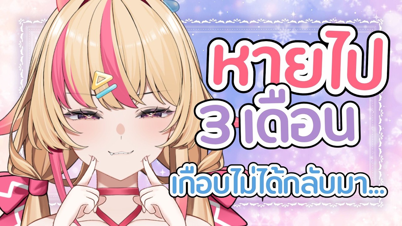 หนูกลับมาเเล้ววววววว