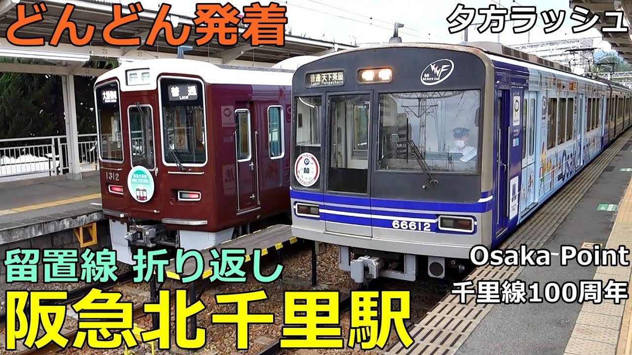 阪急北千里駅🚃どんどん電車が発着！●留置線折り返し、千里線100周年、Osaka Point 等／夕方ラッシュ 千里線（大阪メトロ乗り入れ）