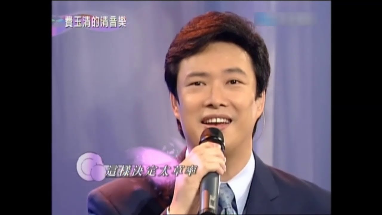 费玉清 何时梦醒 故事的真相 爱我