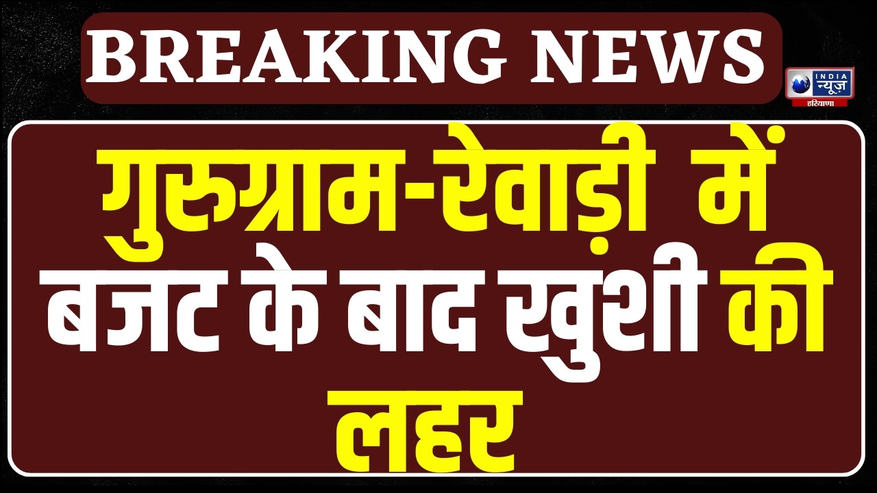 Budget 2026: Gurugram और Rewari की जनता ने CM Saini के फैसलों के लिए जताया आभार