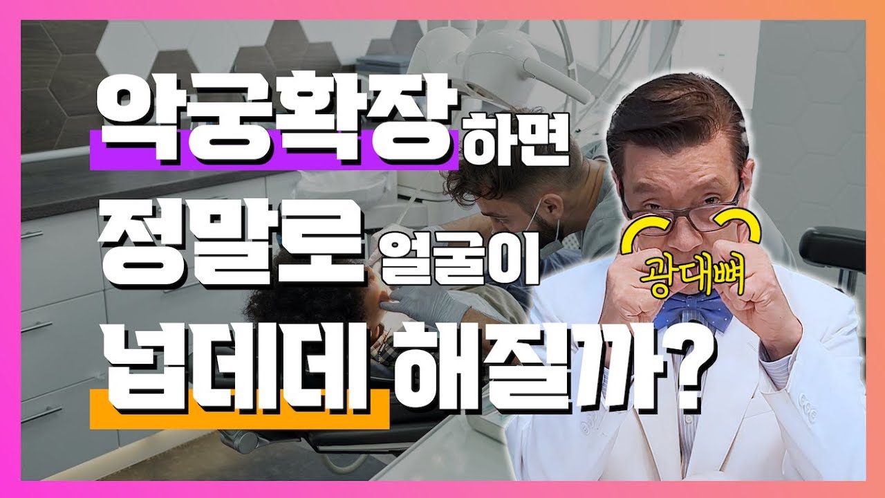 악궁 확장을 하면 정말 얼굴이 커질까? l 광대뼈의 비밀