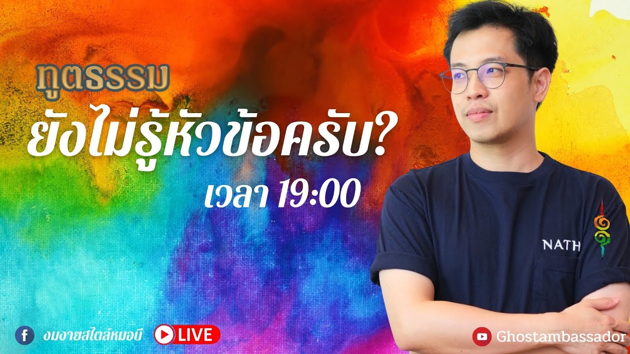 ทูตธรรม EP132 -  คุยอะไรกันดี ยังไม่รู้หัวข้อ  FULL [9 JUN 2022]