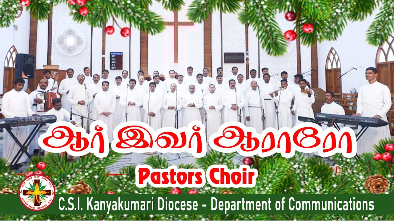 ஆர் இவர் ஆராரோ  | Christmas Carols | Pastors Choir | CSI Kanyakumari Diocese