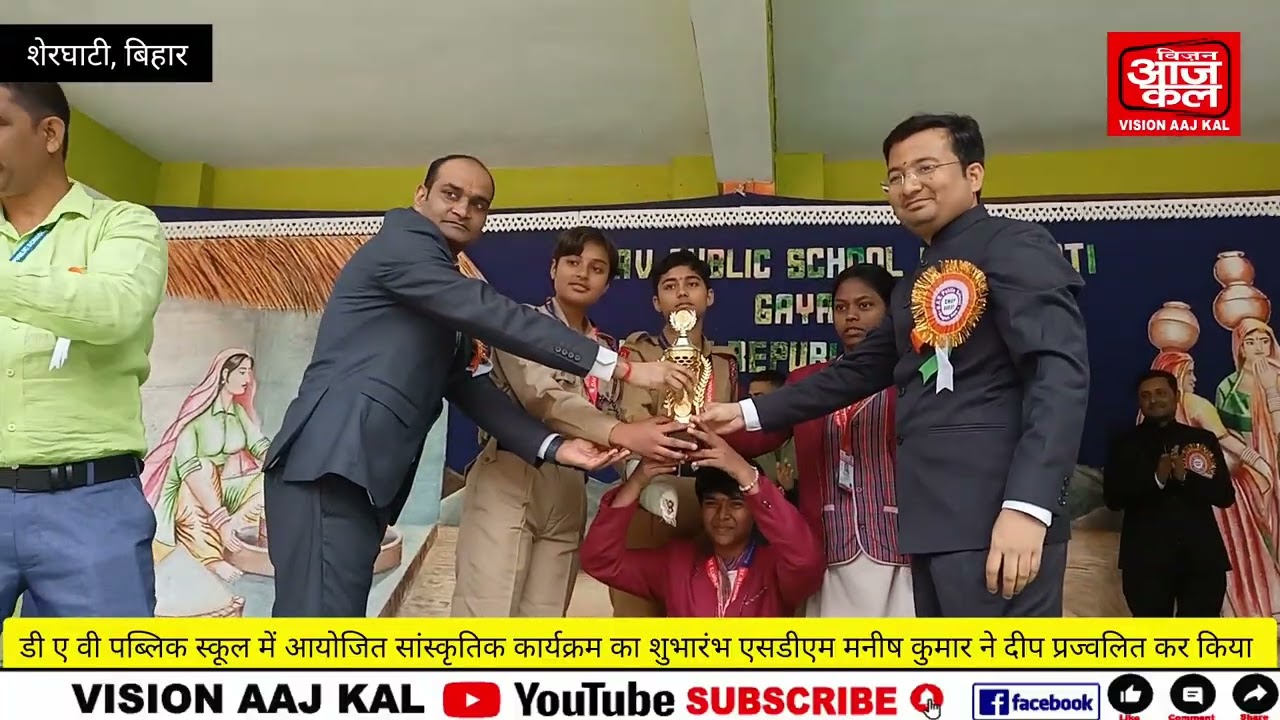 शेरघाटी के डीएवी पब्लिक स्कूल में शानदार सांस्कृतिक कार्यक्रम में छात्रों ने दिखाया प्रतिभा #dav 