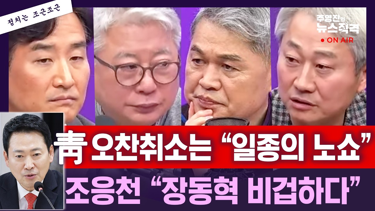 [뉴스직격] 조응천 “장동혁 비겁하다” 김근식 “오찬 취소? 일종의 노쇼한 셈”/“왜 대통령 직접 만나서 못 따지나”/가기로 해놓고 안 간 이유는?/조응천 김근식  우상욱