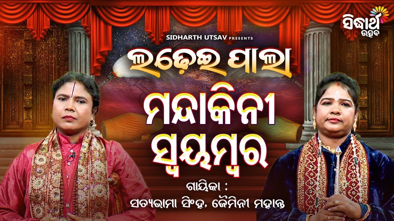 Ladhei Pala - ଲଢେଇ ପାଲା - ମନ୍ଦାକିନୀ ସ୍ୱୟମ୍ବର -Mandakini Swayambar | Satyabhama Singh,Jaimini Mahanta