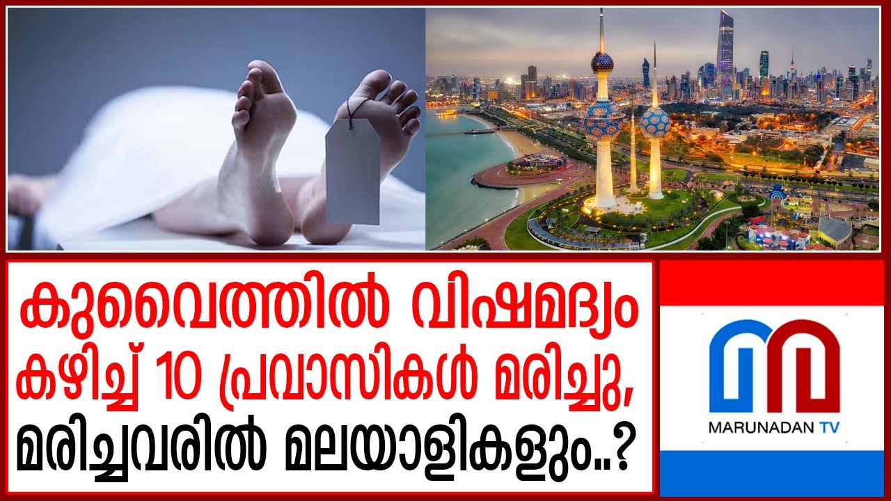 കുവൈത്തില്‍ വിഷമദ്യം കഴിച്ച് 10 പ്രവാസികള്‍ മരിച്ചു, | toxicalcohol death in kuwait