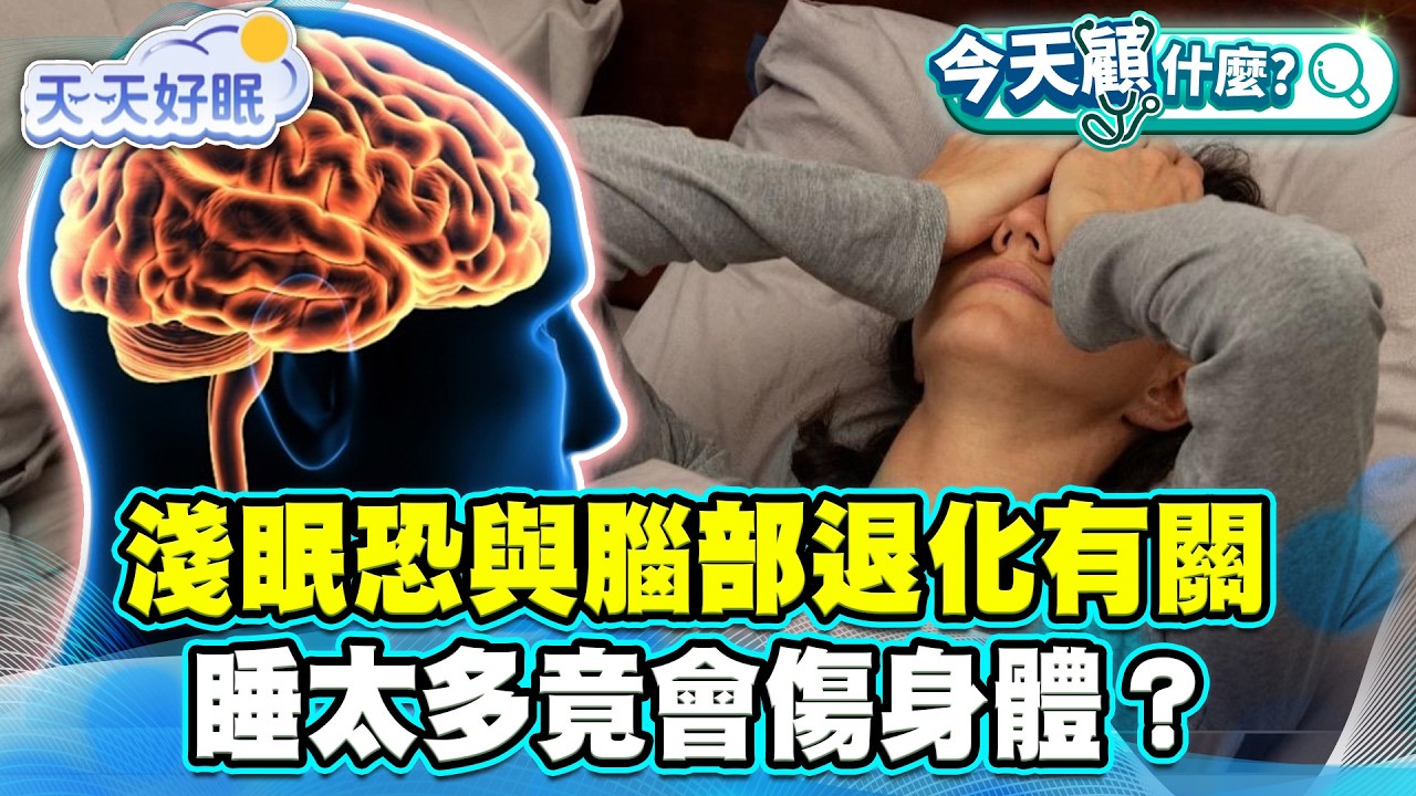淺眠睡不深！醫生警告恐與腦部退化有關！睡太多竟會傷身體？【#今天顧什麼？】健康2.0 ​ @tvbshealth20​
