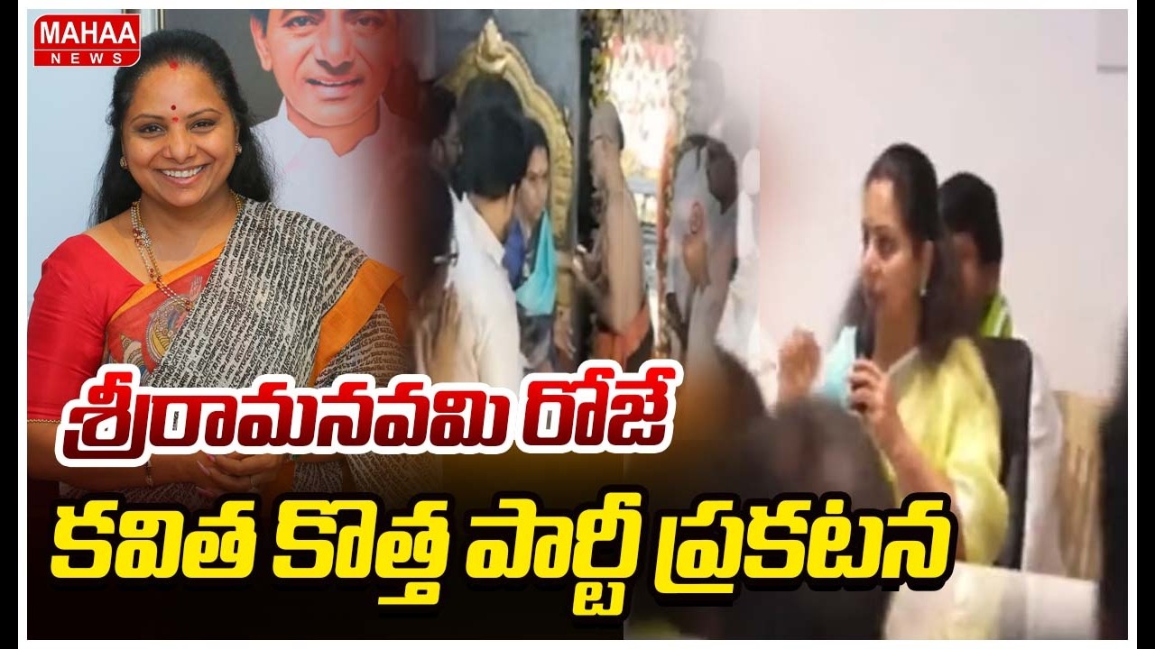 Kavitha New Party Announcement on Sri Ramanavami | Kavitha New Party Name | Mahaa News