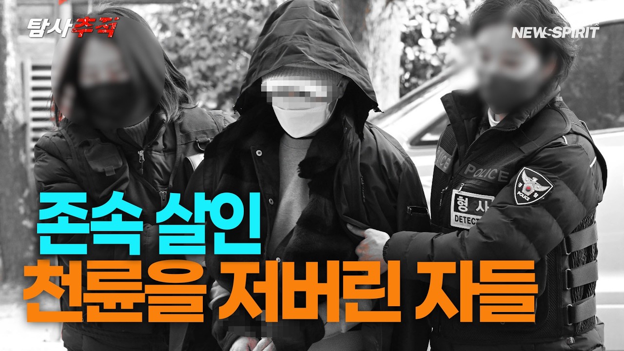 존속 살인 천륜을 저버린 자들