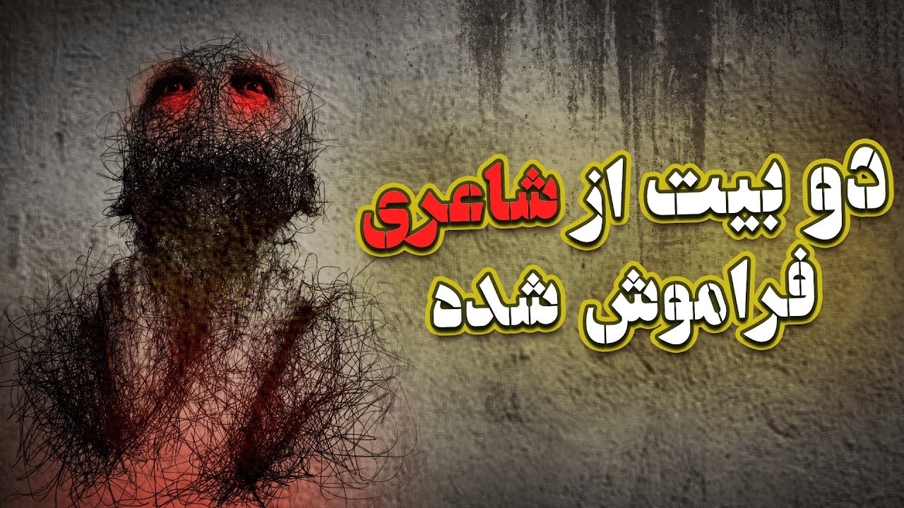 دوبیت که شما را شگف زده می کند. (احتمال دیوانگی) - اشعار بیدل دهلوی - مدرسه ادیبات