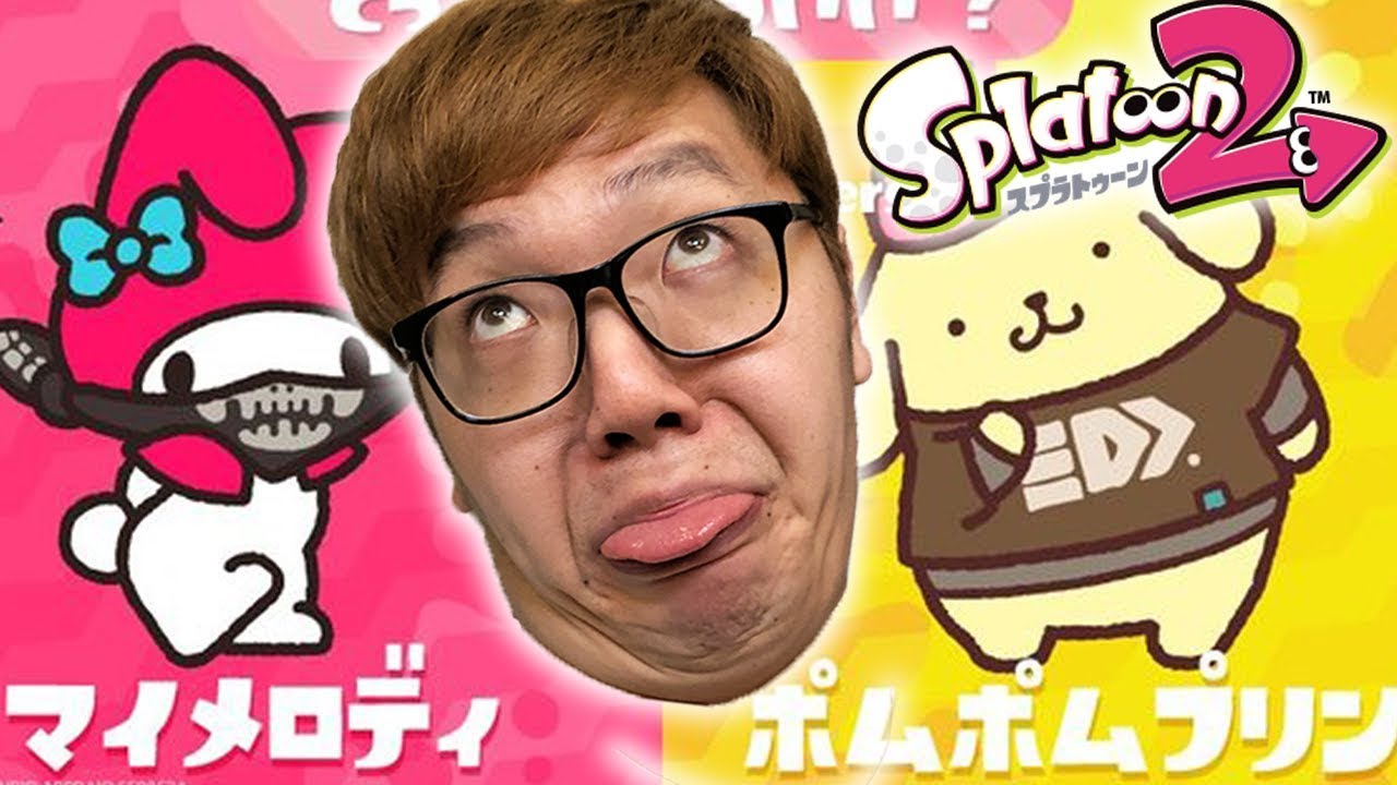 【スプラトゥーン２】サンリオフェス！ポムポムプリンでマイメロぶっ倒したるわwww【ヒカキンゲームズ】