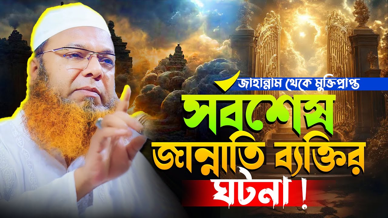 সর্বশেষ জান্নাতি বেক্তির ঘটনা শুনুন- মাওলানা আব্দুল বাসেত খান ওয়াজ ২০২৫ । abdul baset khan waz 2025