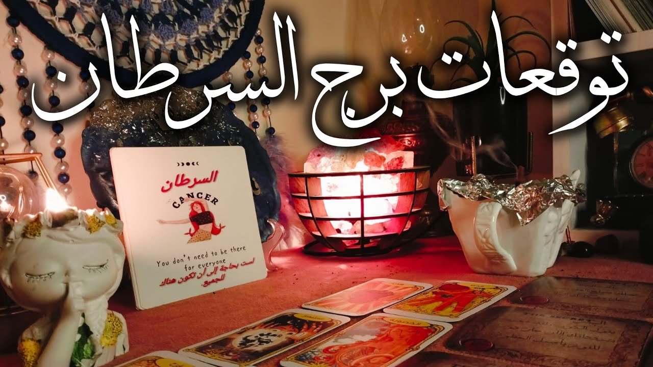 توقعات برج السرطان ♋ اقوي طاقه سحب للافاعي 🐉قوه من الله تعالى ❓ مال 💰 ترقيه 💯 مفاجآت 🎁