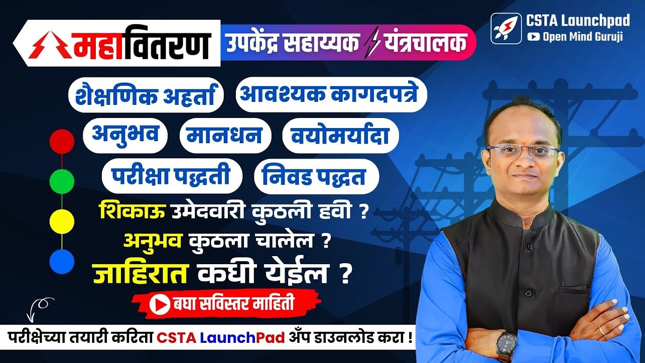 महावितरण उपकेंद्र सहाय्यक/यंत्रचालक| अहर्ता, अनुभव, वयोमर्यादा, परीक्षा पद्धती, कागदपत्रे | MSEB