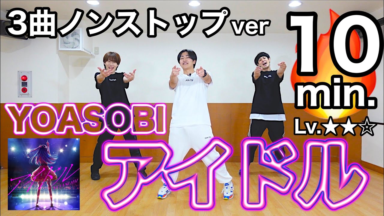 【ダイエット】速攻で“-3Kg痩せる“「アイドル/YOASOBI」で楽しくダンスエクササイズ♪