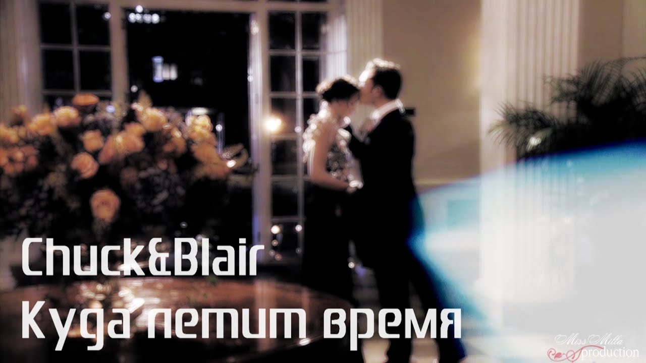 Chuck&Blair|Куда летит время