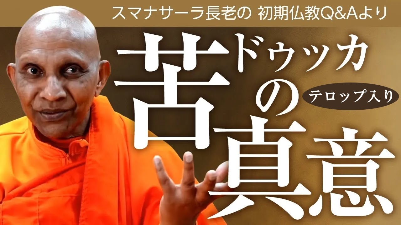 苦（ドゥッカ）の真意／世の中に一回で簡単に習得できるものなどない｜スマナサーラ長老の切り抜き法話（初期仏教Q&A）#四聖諦 #修行 #jtba ※テロップ入り