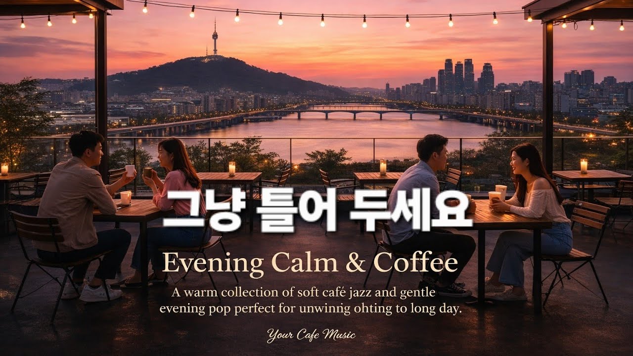 Evening Calm & Coffee ☕ Soft Café Jazz & Relaxing Evening Pop for Unwinding After Work (26 Tracks)