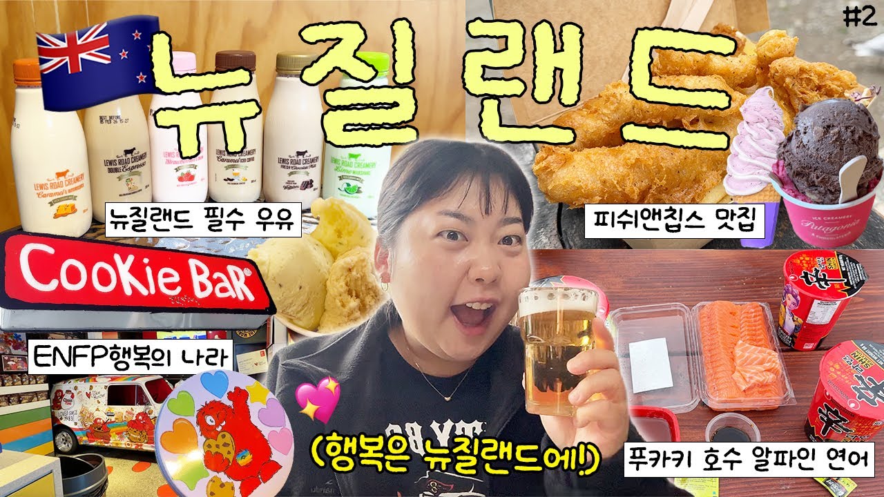뉴질랜드 자유여행입니다. 그런데 투어를 곁들인(?)🇳🇿 푸카키 연어 먹방🐟  • 퀸스타운 마켓 • NZ 알파인 라벤더팜🪻• 테카포 호수 • 밀포트사운드 투어 • 크라이스트처치