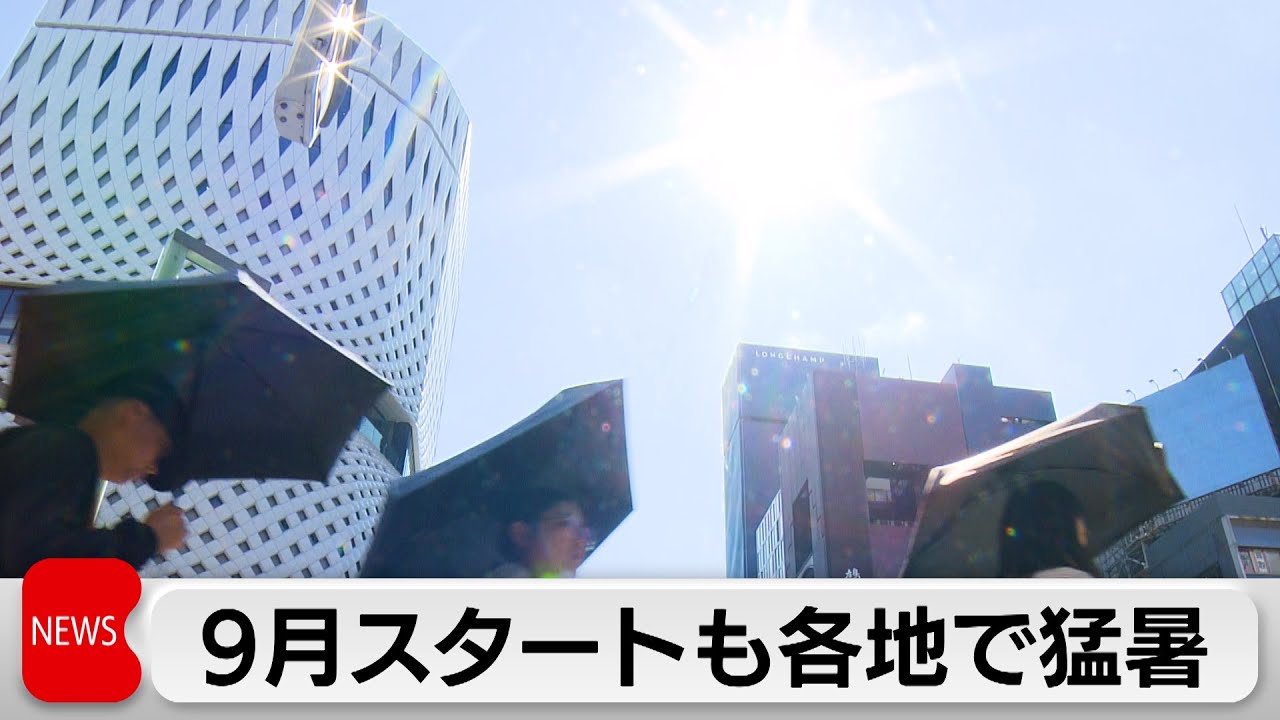 9月なのに各地で猛暑日　気象庁発表 今年は統計以来&ldquo;最も暑い夏&rdquo;
