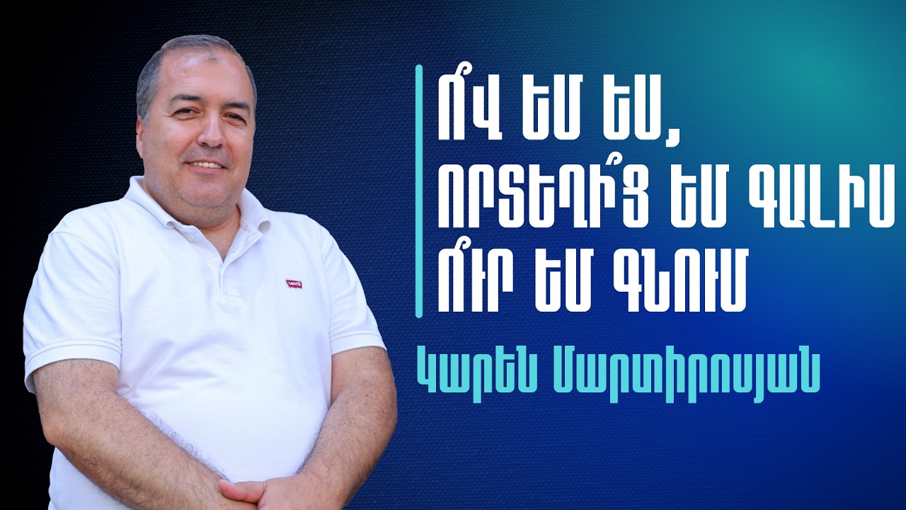 01.03.2026 Կիրակնորյա ծառայություն |Կարեն Մարտիրոսյան | Ո՞վ եմ ես, որտեղի՞ց եմ գալիս և ո՞ւր եմ գնում