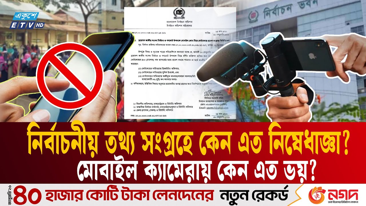 সরকারের সরবরাহ করা ফুটেজ ব্যবহার করতে হবে সাংবাদিকদের! | Mobile journalism | Election  | Ekushey TV