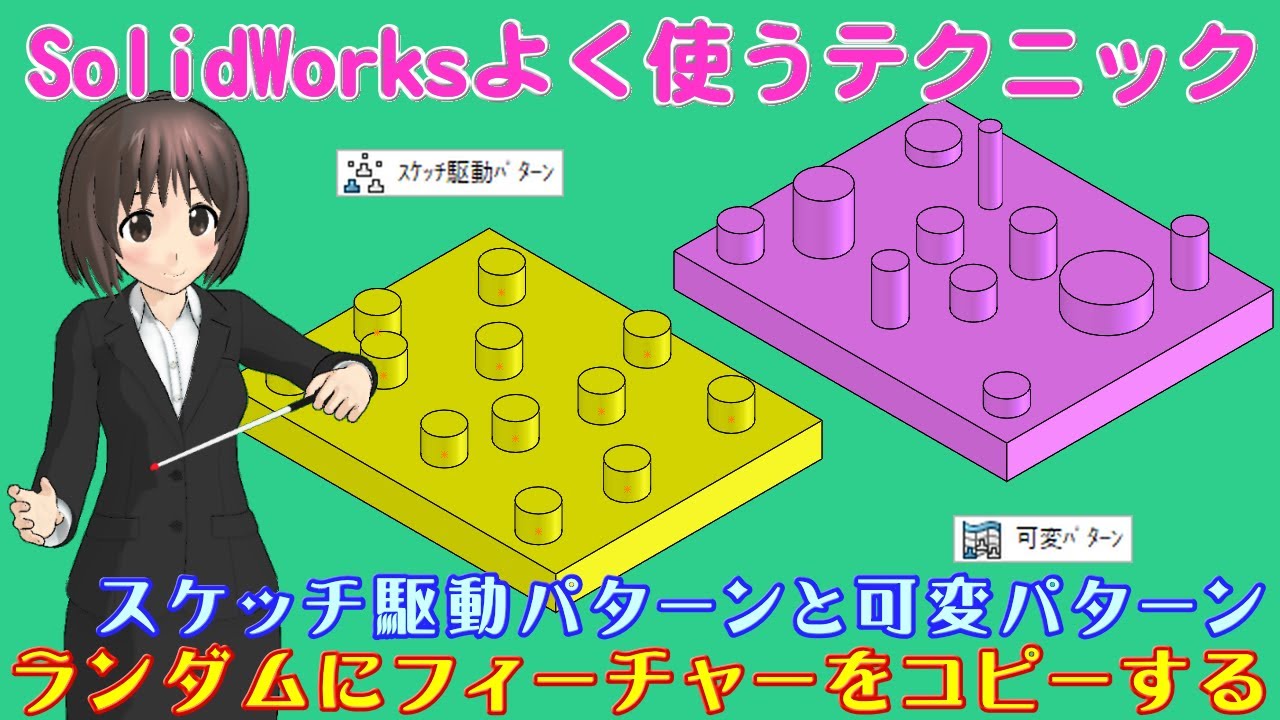 SolidWorksよく使うテクニック＿ランダムにフィーチャーをコピーする（スケッチ駆動パターンと可変パターン）