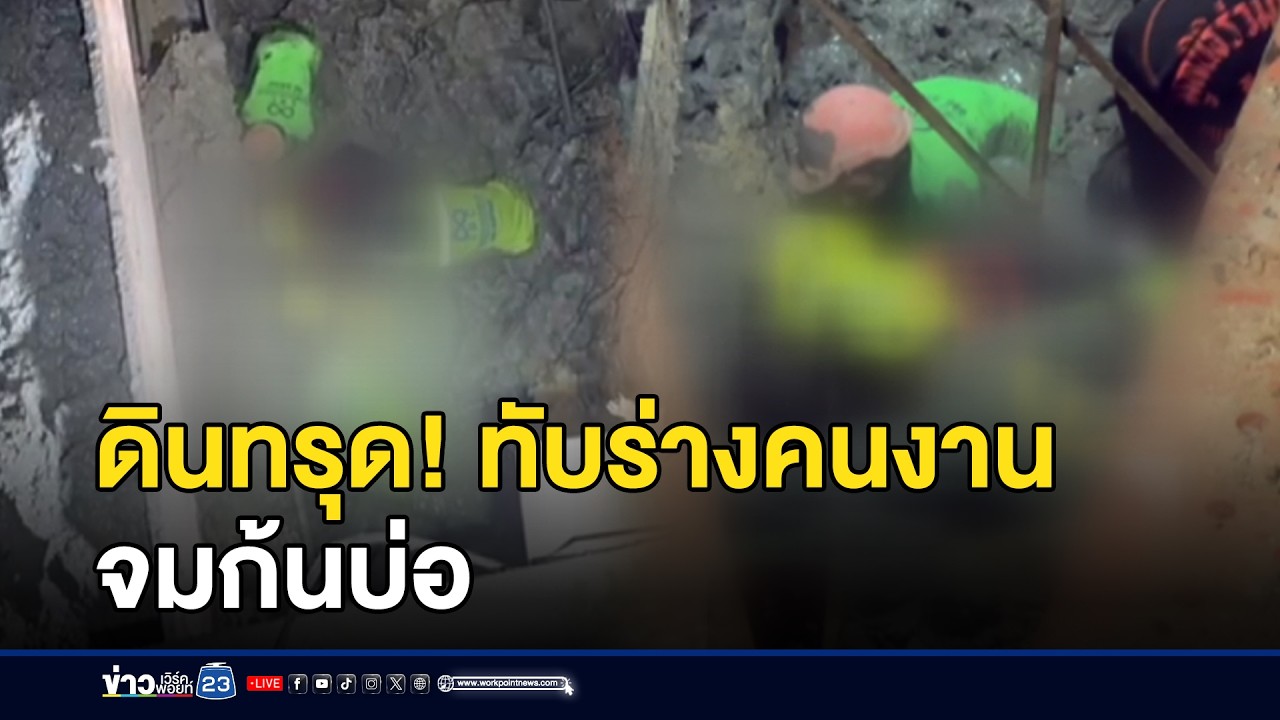ดินทรุด! ทับร่างคนงานจมก้นบ่อลึก 10 เมตร l ข่าวเที่ยงเวิร์คพอยท์ l 5 ก.พ.69