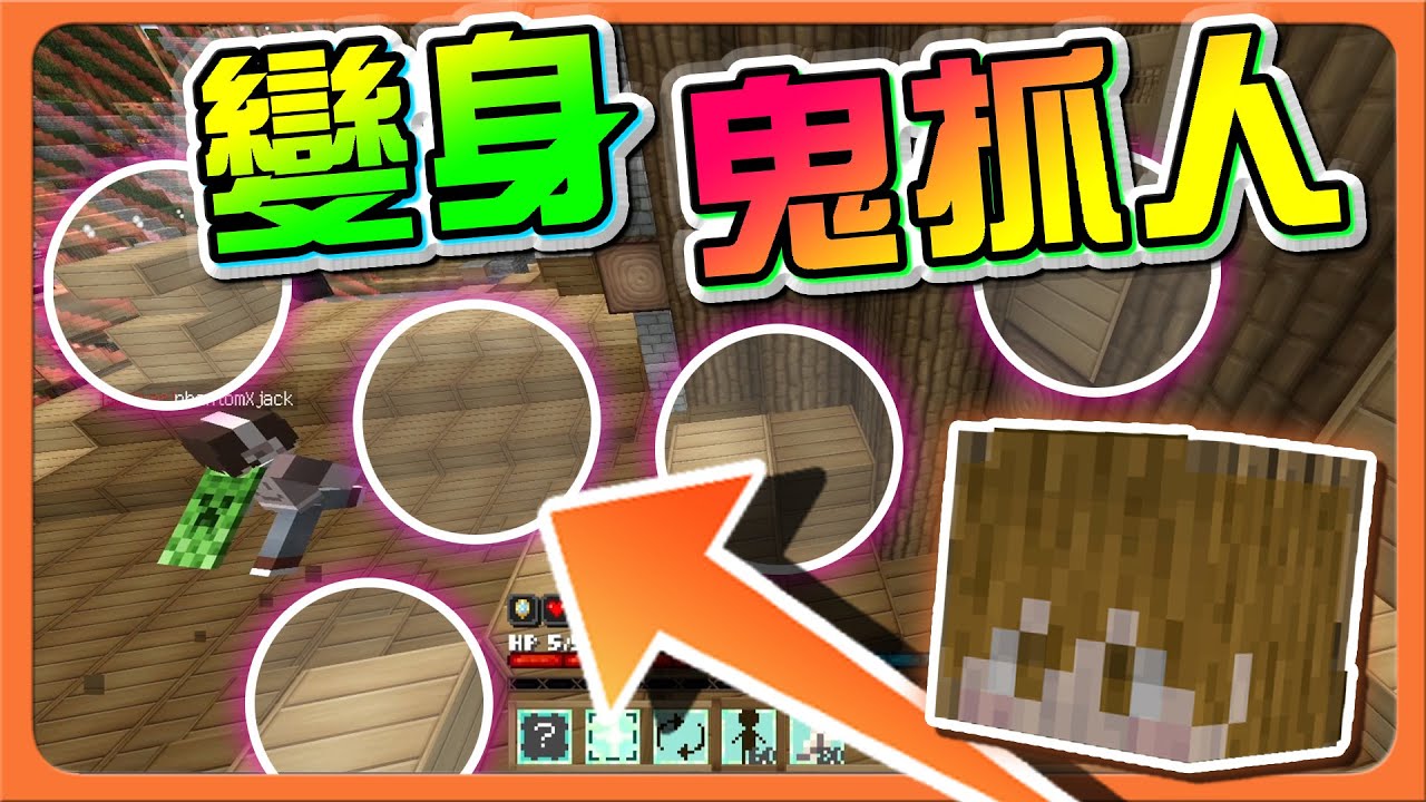 『Minecraft：變身鬼抓人』變成物品躲起來！還能放分身嘲諷？【你能找到我嗎】最後才是關鍵！躲在地圖最高處！【巧克力】