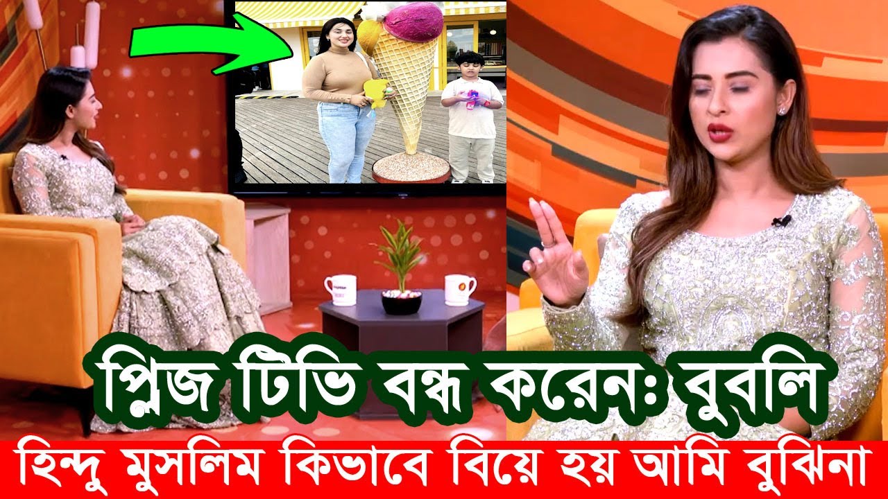 হিন্দু মুসলিম কিভাবে বিয়ে হয় আমি বুঝি না: বুবলি। প্লিজ টিভি বন্ধ করেন। Apu Biswas Shakib Khan Bubly
