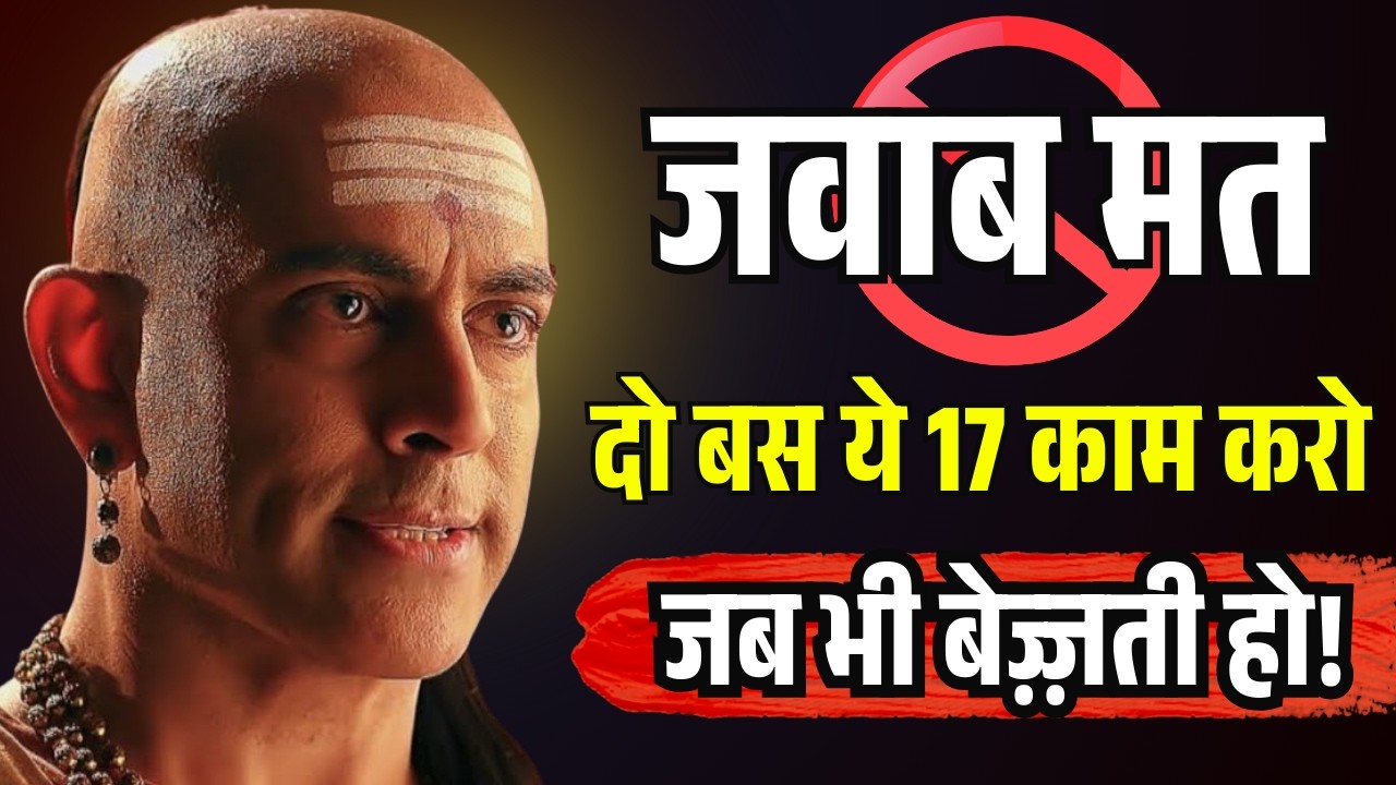 कभी बेइज्जती नहीं होगी बस ये 17 काम कर लो। | Chanakya Niti