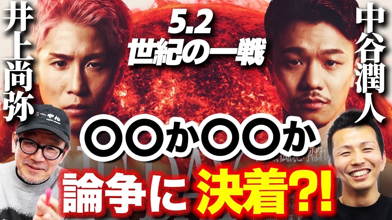 【井上尚弥vs中谷潤人】〇〇か〇〇か論争に決着⁈ 5.2 世紀の一戦！