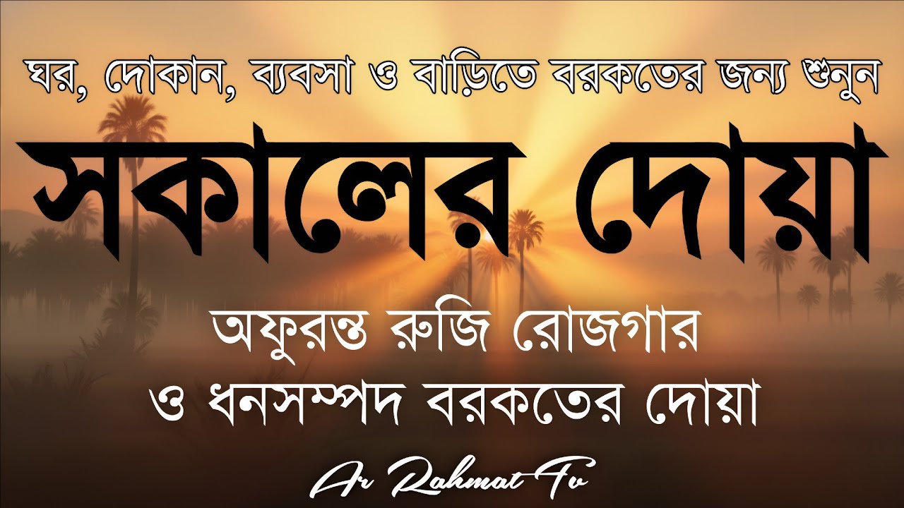 সকালটা শুরু হোক হৃদয় শীতল করা বরকতময় আয়াত দিয়ে। সকালের দোয়া ও জিকির। Morning Dua Full by Alaa Aqel