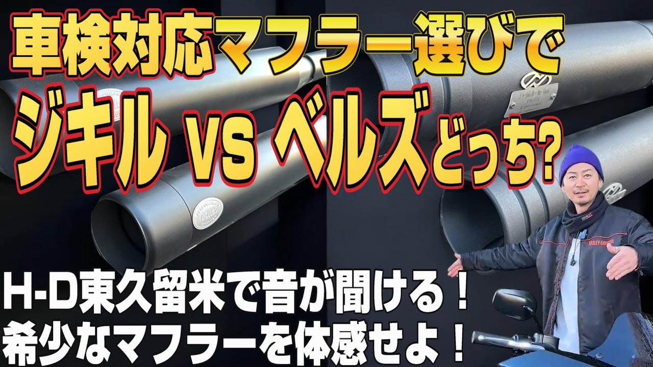 【ハーレー】希少な車検対応マフラー2種類の聞き比べ「H-D東久留米店でW試乗」できます！- カスタム覗き見隊＃50