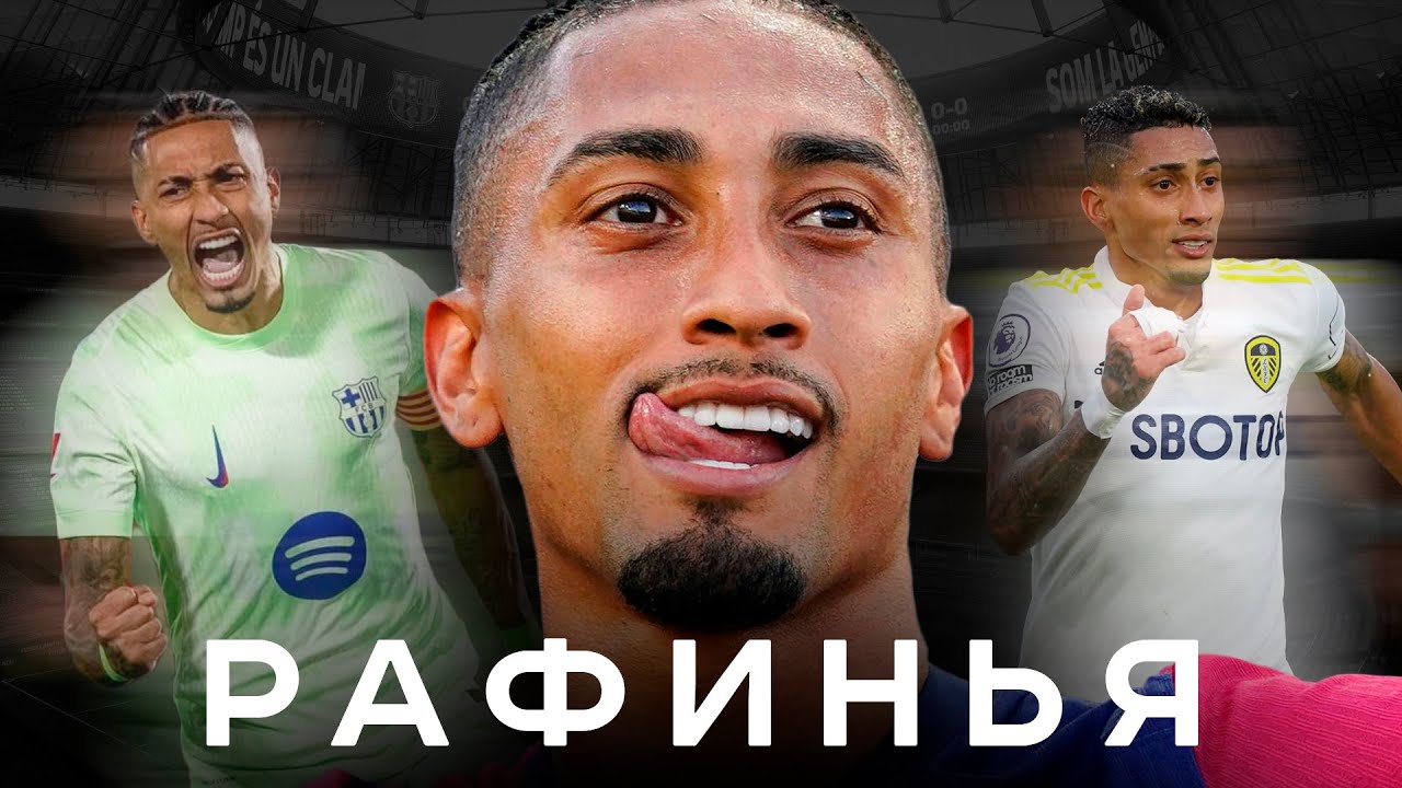 Рафинья – лузер из фавел порвал за Барселону. Выиграет Золотой мяч? | АиБ – Вечные