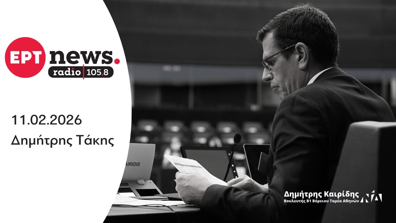 Ο Δημήτρης Καιρίδης στο ΕΡΤNews Radio με τον Δημήτρη Τάκη | 11.02.2026