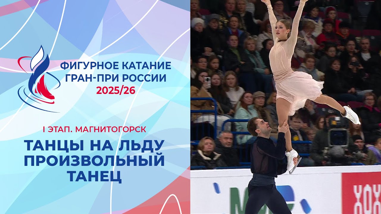 Танцы на льду. Произвольный танец. Магнитогорск. Гран-при России по фигурному катанию 2025/26