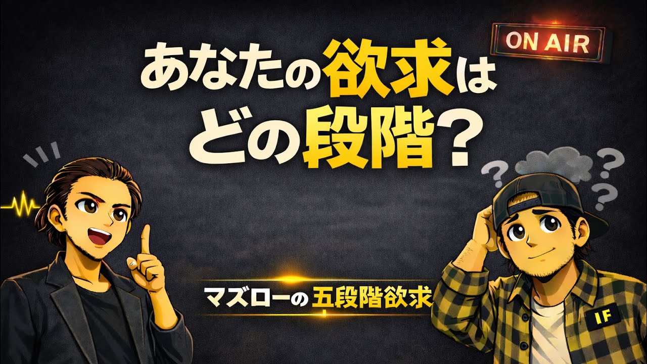 【ラジオ】欲求には段階がある？マズローの五段階欲求「倉田操のシアターナビ」