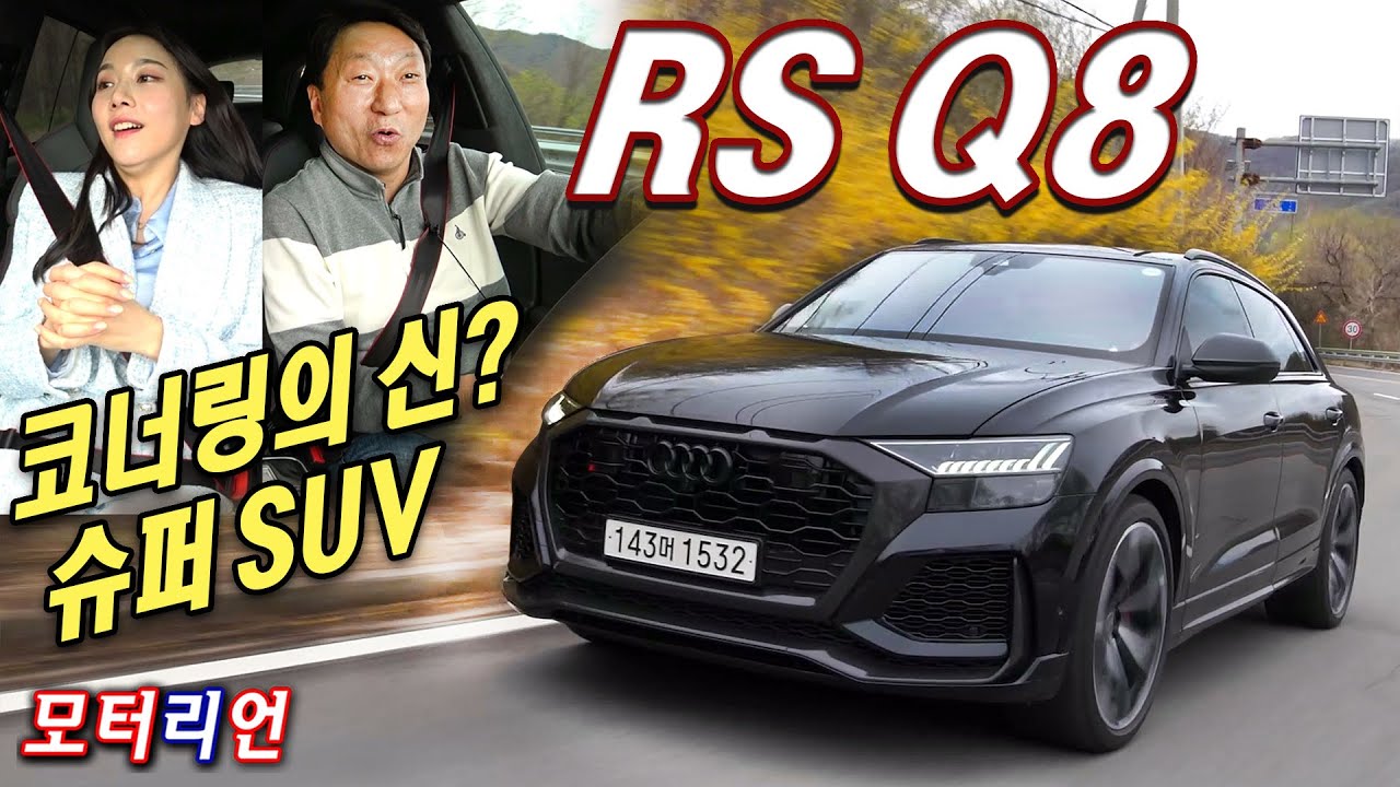 코너링의 신? 슈퍼 SUV! 아우디 RS Q8 시승기 2부 Audi RS Q8 (feat. 정예화 아나운서)