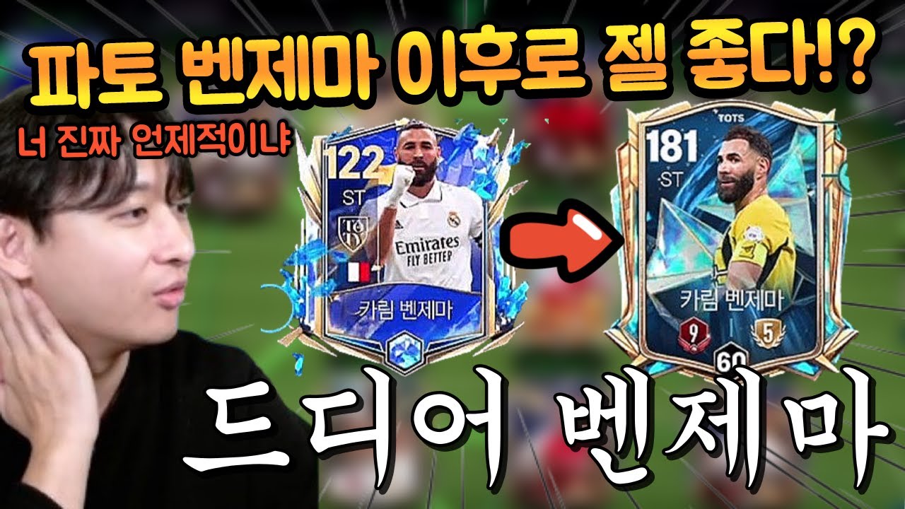 월드컵 시절 파토 벤제마 이후로 제일 좋은 벤제마 등장!! FC모바일