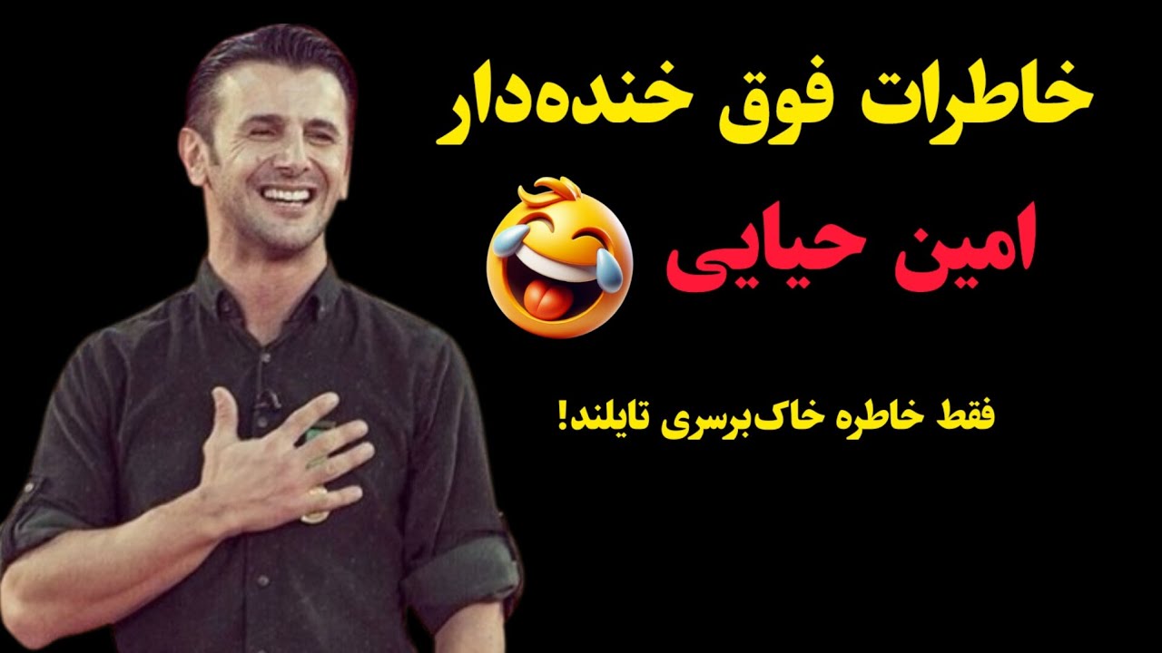 خاطرات فوق خنده‌دار امین حیایی! 🤣 فقط خاطره خاک‌برسری تایلندش!!