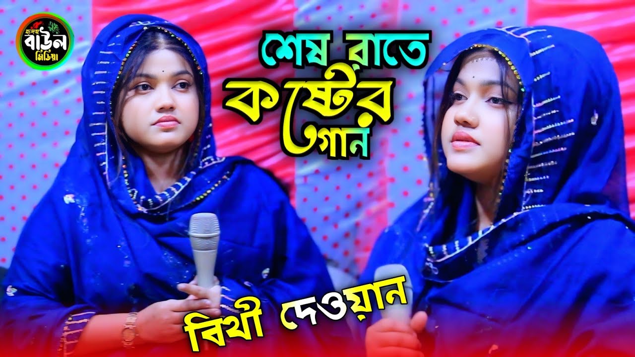 বিষ খাওয়াইয়া মাইরালাইতি/বিথী দেওয়ান/Bish Khawaia Maira Laiti/Bithi Dewan 2026..