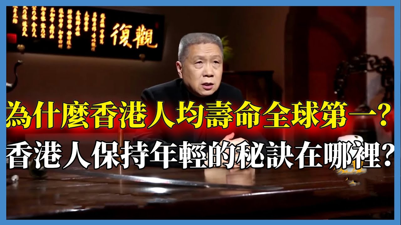 為什麼香港人均壽命全球第一？香港人保持年輕不衰的秘訣在哪？#窦文涛#脱口秀#真人秀#锵锵行天下#锵锵三人行