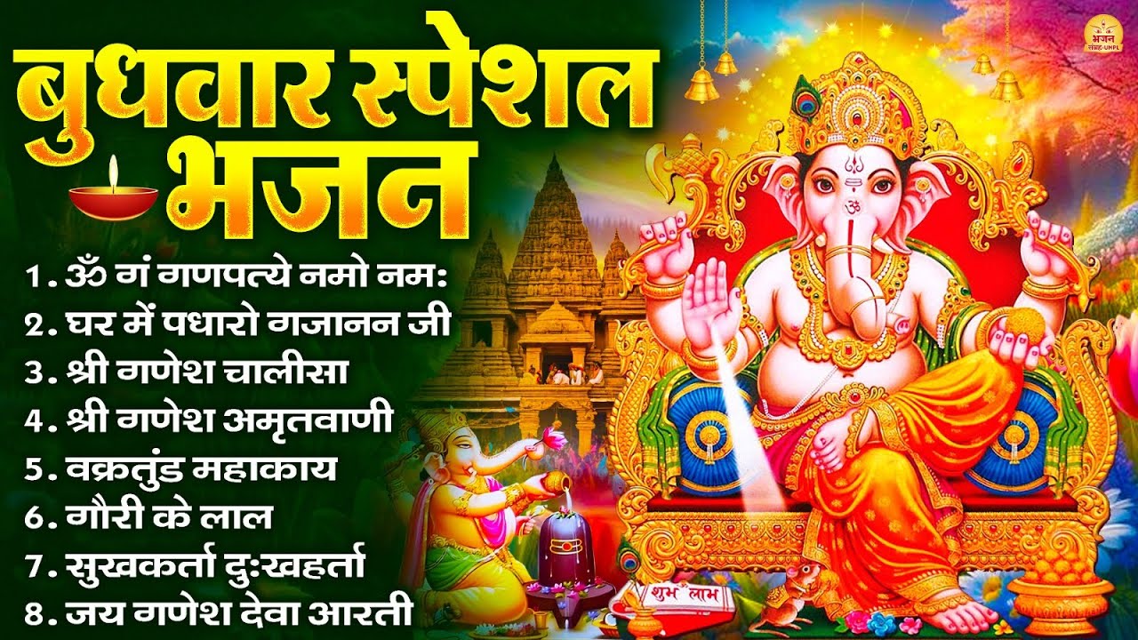 बुधवार स्पेशल भजन : ॐ गं गणपतये नमो नमः, वक्रतुंड महाकाय, सुखकर्ता दुखहर्ता, गणेश अमृतवाणी व आरती