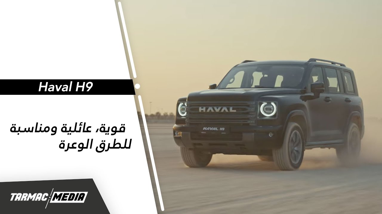 Haval H9 | السيارة المميزة من هافال